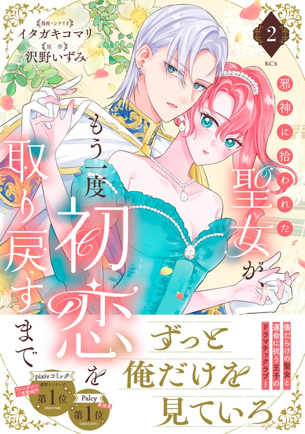 izuiu's tweet photo. ＼🌸本日発売🌸／

『邪神に拾われた聖女が、もう一度初恋を取り戻すまで』
2巻本日3/30発売🎉

ぜひぜひお手に取ってお楽しみください✨
シリアスあり！トキメキラブシーンあり！
見応えばっちりの1冊💕

今回ドレスアップもあるので各コマ全てが本当に美しくて…✨
眺めてるだけで時間が溶けます🥰 https://t.co/rG7Kb0Aa1J