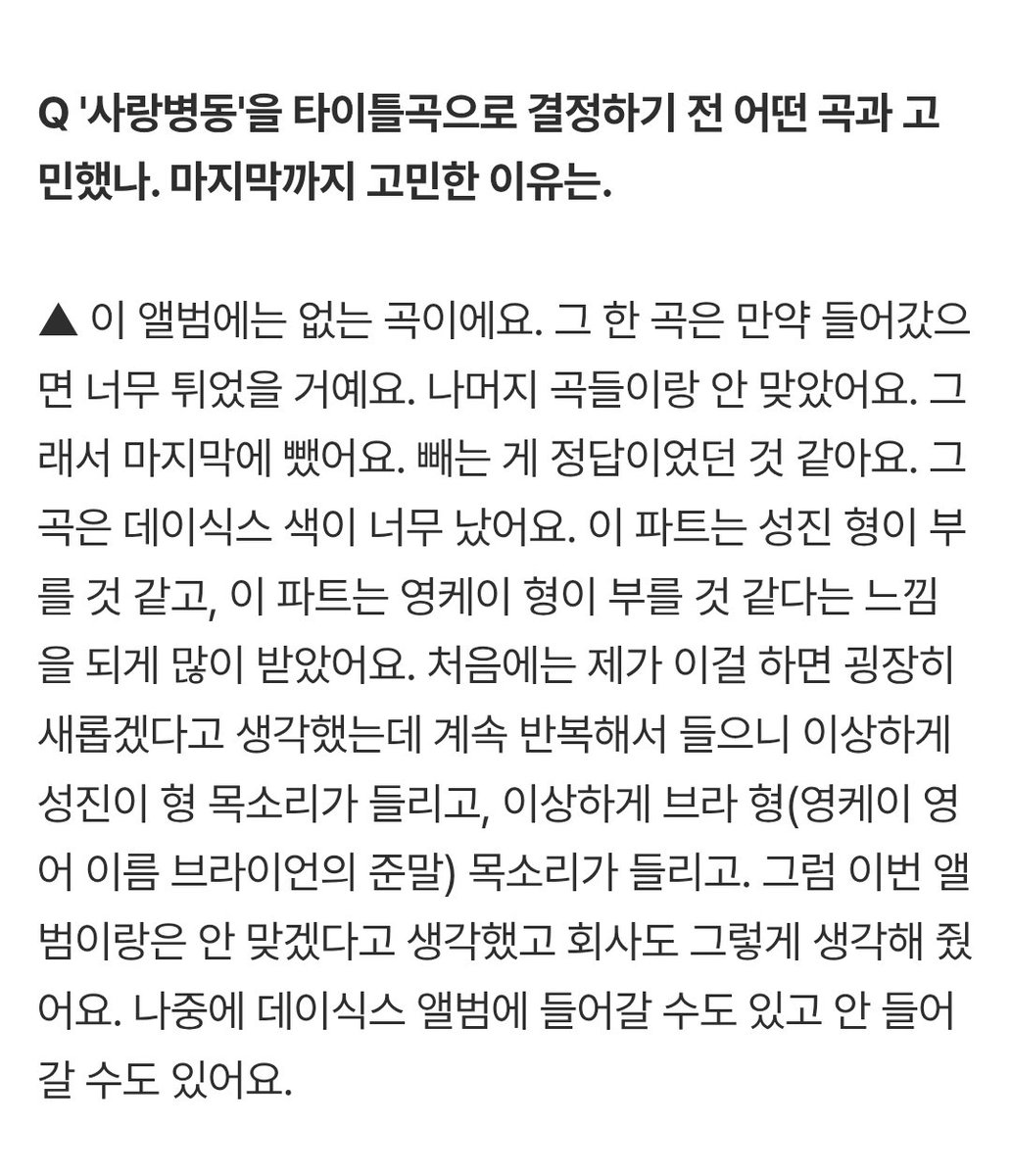 '사랑병동'과 타이틀 자리를 두고 고민했던 곡은

이 앨범에는 없는 곡
이유: 데이식스 색이 너무 나서