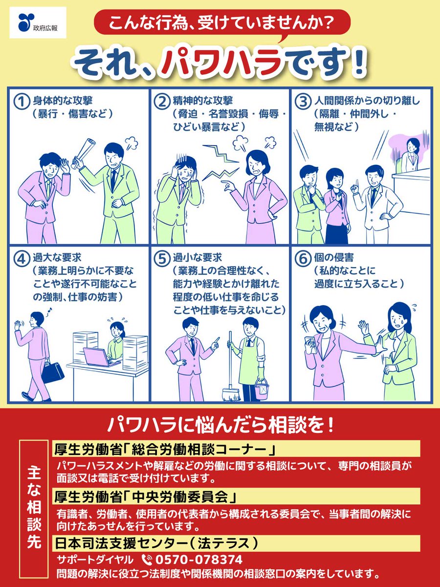 ／
こんな行為、受けていませんか？
それ、パワハラです！
＼

職場でのパワハラ（パワーハラスメント）は、人権に関わる許されない行為です。

もしパワハラに悩んでいる場合は、一人で抱え込まず、相談窓口などにご相談ください。
gov-online.go.jp/article/201304…
<a href="/MHLWitter/">厚生労働省</a>
