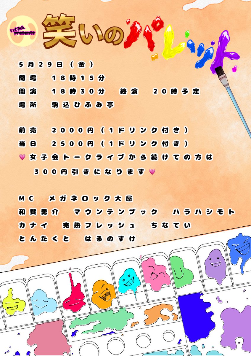 #笑いのパレット 
4/18🎫12時〜販売スタート🥳
Tigetは4月に情報解禁です！

5/29(金)開場18:15開演18:30
ネタと企画コーナーの90分✨

MC #メガネロック大屋 
#和賀勇介 
#マウンテンブック 
#ハラハシモト 
#カナイ 
#完熟フレッシュ 
#ちなてい 
#はるのすけ 
#とんたくと