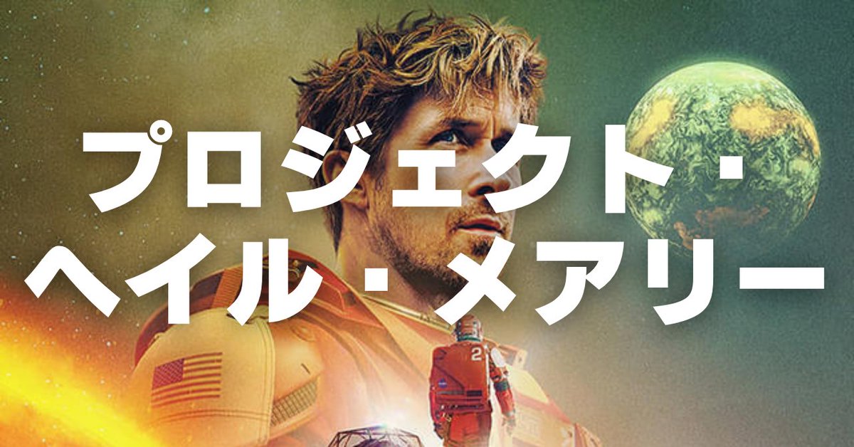 icitomohiko's tweet photo. ポッドキャスト更新
「プロジェクト・ヘイル・メアリー」
大傑作！IMAXで再見する時間がないかスケジュール表と睨めっこ中。ネタバレ無の感想です。
Spotify
https://t.co/vbYfs33skD
Apple Podcasts
https://t.co/SnDOVQzuSD
YouTube
https://t.co/xI8nXbVVZl
Amazon Music
https://t.co/LnVPiihsO3 https://t.co/BtYgpJXTJc