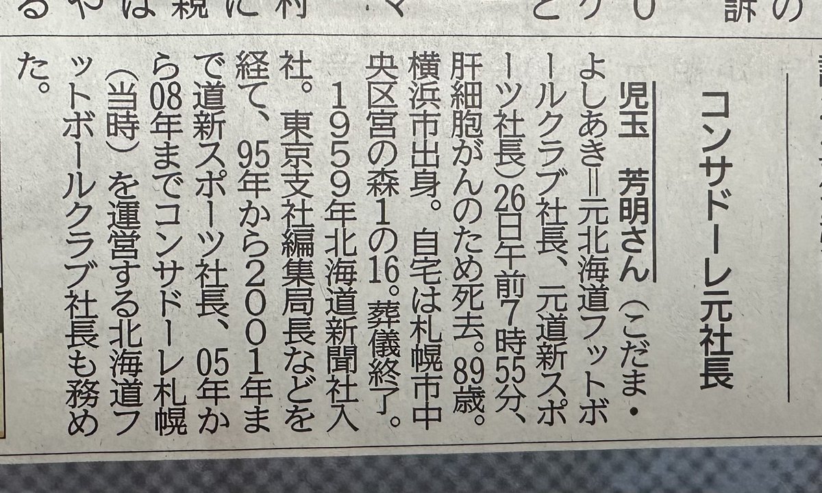 o_5310's tweet photo. 児玉さん、三連勝を見ずに亡くなってたんだ

心からご冥福を祈ります

とても気さくで厚別でたまにあったりすると腰を低く挨拶してくれる人柄でした

とても残念ですがそちらで見守って下さい次のホームは心ばかりの喪に服します

お疲れ様でした

（書き直しました） https://t.co/4HXbvOEY6U