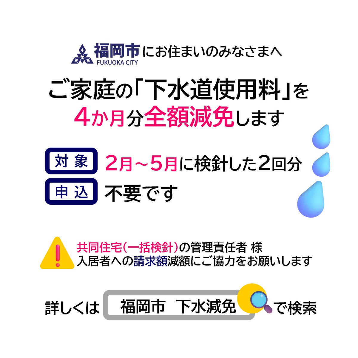 Fukuokacity_pr's tweet photo. \ ご家庭の下水道使用料を4か月分全額減免します /

物価高の影響を受ける市民の皆さん(事業者を除く)の生活を支援するため、2～5月に検針した4か月分の下水道使用料(基本使用料＋従量使用料)を全額減免します。
※申込手続は不要

✅詳細はこちら
https://t.co/TX6ErmIniT https://t.co/gFD1raJFdH