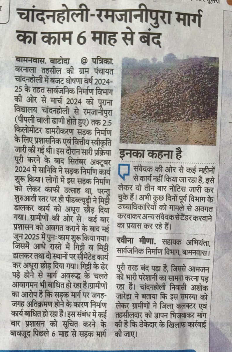 jareda_ashok's tweet photo. अतिक्रमण के  कारण प्रशासन एवं ठेकेदार की लापरवाही से कार्य 6 माह से बंद, सड़क मार्ग अवरुद्ध आमजन बेहाल 
@BhajanlalBjp @KumariDiya @PwdRajasthan @RajCMO @RajSampark @dmsawaimadhopur https://t.co/wM9bpgInoS