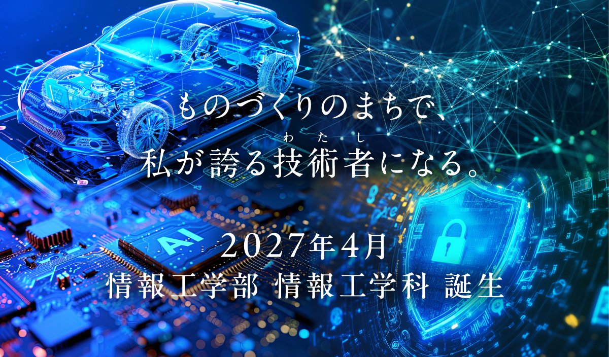 2027年4月開設予定「情報工学部情報工学科（仮称・設置構想中）」の特設ページを公開しました！
情報工学部の特色やカリキュラム、新施設のイメージ図等、気になる情報を掲載しています。入試に係る情報は随時更新をしていく予定です。ぜひご覧ください。
特設ページはこちら▶fcu.ac.jp/joho/