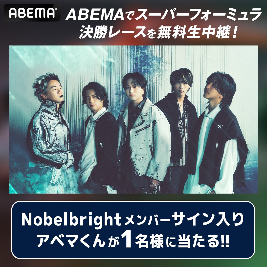ABEMA_motor's tweet photo. ／
スーパーフォーミュラ2026
ABEMA中継テーマソングに
Novelbright『開幕宣言』が決定🎙️
＼

メンバー全員のサイン入りアベマくんを1名様に🎁

応募条件
❶@ABEMA @ABEMA_motor フォロー
❷この投稿をリポスト
〆:4/5 23:59

🏟️4/4-5 Rd.1-2 モビリティリゾートもてぎ-決勝-
📺ABEMAで無料生中継