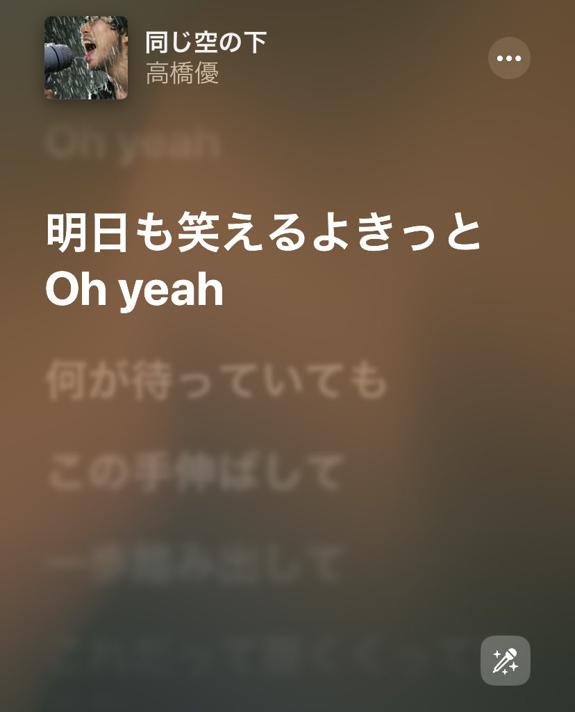 同じ空の下の歌詞が沁みる月曜日
（心の友の選曲ナイス👍）
ライブに行ける日常って
当たり前じゃないんよね、、、
自分だけが元気でもあかん
あーがんばるしかない！！！！！