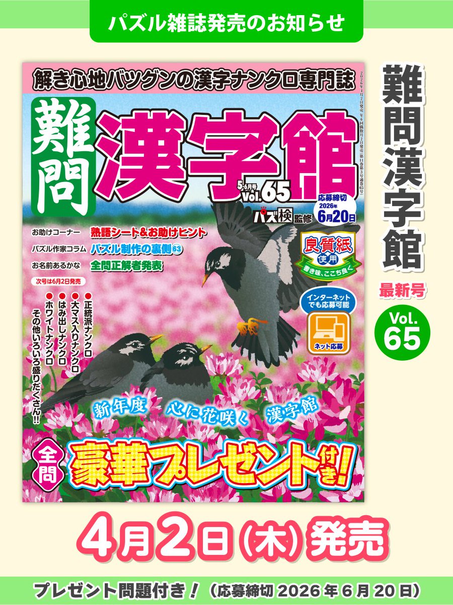 puzzlekan's tweet photo. ／
本日は 『難問漢字館 Vol.65』の発売日です📣
＼

💕大人気💕
Q42〜Q46の怒涛のホワイト5連チャン！
Q32の超難問ジャンボホワイト！！
Q49のまっしろしろ！！！

桜を見ながら🌸優雅に🌸漢字パズル🧩

⬇️詳細・ご購入はこちら
https://t.co/0xrciCexIa
#知のアソビパズル館 #漢字 #懸賞 https://t.co/LxgSRQ4lCt