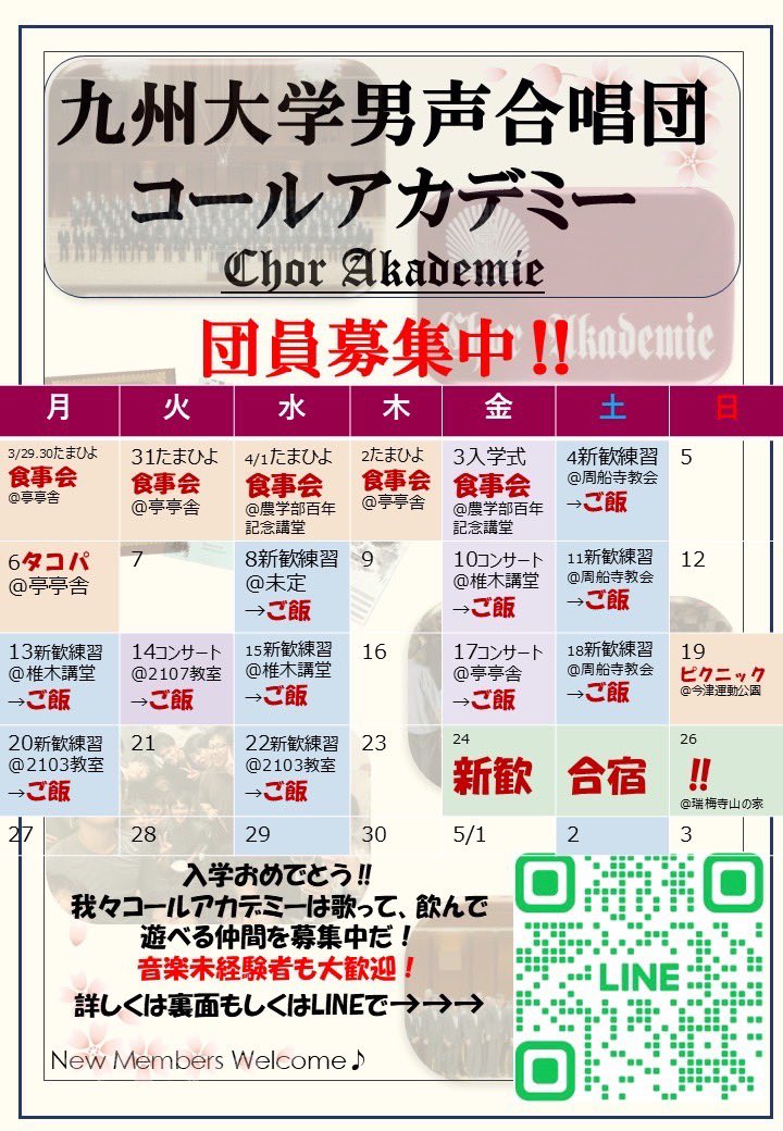 KCA_shinkan's tweet photo. おはようございます！
コールアカデミー新歓スケジュールを公開します🍀

★新入生の参加費はもちろん｢タダ｣！

★本日も食事会を開催します！
●3/30 18時~@亭々舎 

メインダイニング横セブンイレブン前に団員が待機しています！
ぜひお越しください✨

★質問・新歓情報は公式LINEまで⬇️ https://t.co/uCuQvs5HfJ