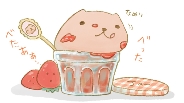 べった べたあぁ…
 
 #ジャムの日