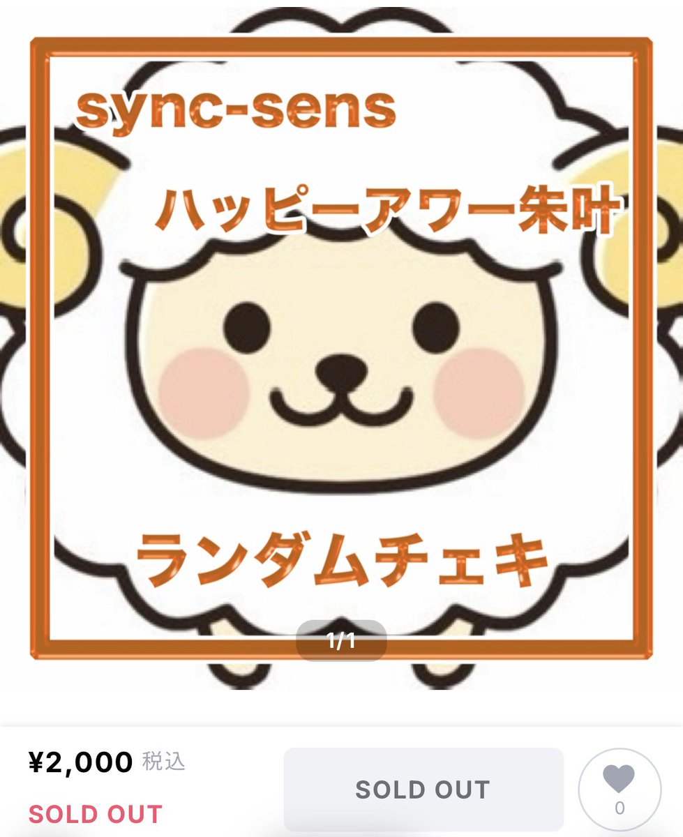 今回もソールドアウトありがとうございます? ?まだ購入してくれたの 