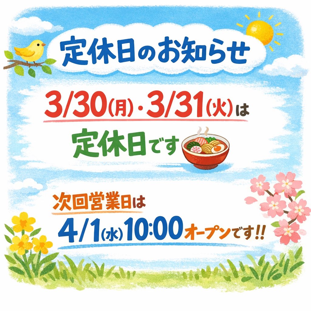 honkemenzo's tweet photo. おはようございます☀
週末もたくさんのご来店ありがとうございました！

今日(月)と明日(火)は定休日です。
年度替わりの週初め、就職や進学、異動などで慌ただしい時期ですが今週も頑張りましょう💪

次回営業日は4/1(水)10:00〜です🍜
よろしくお願いします！ https://t.co/JLB3Da5dfk