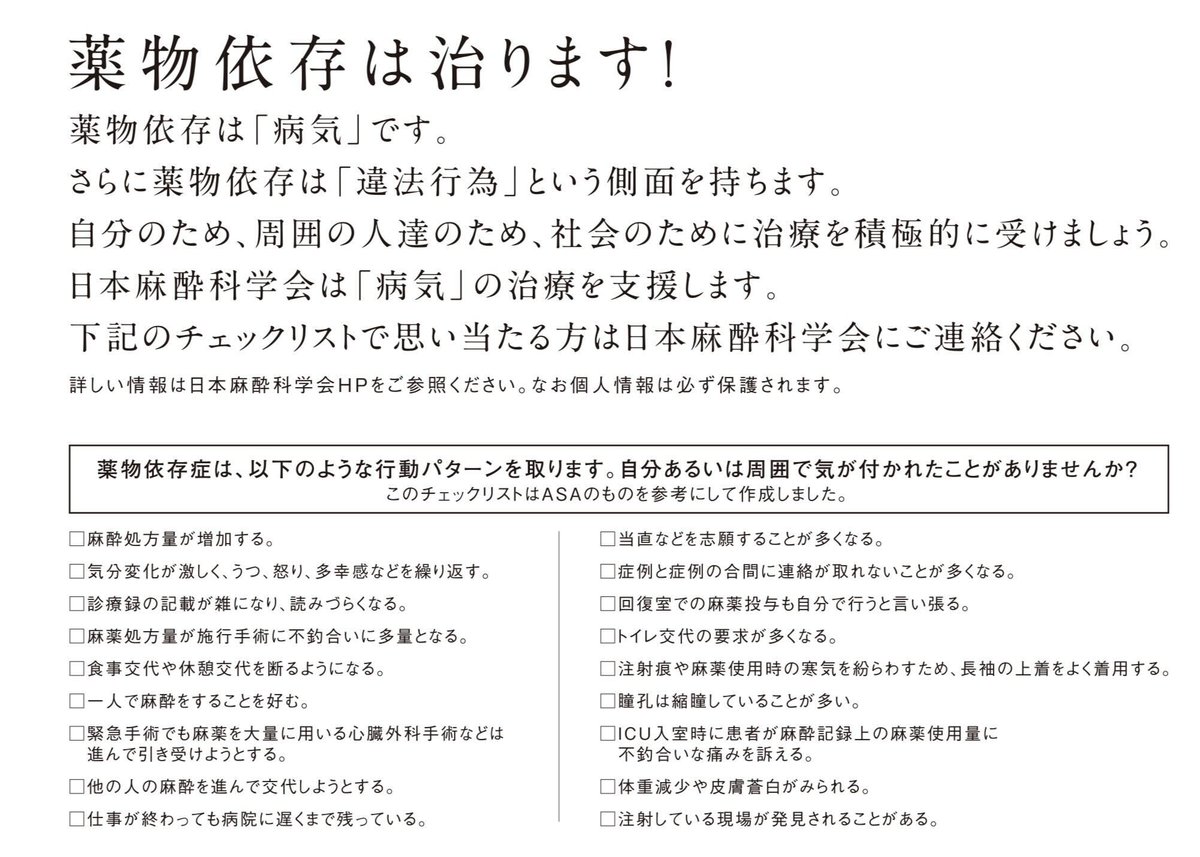 JSAnesth's tweet photo. 【麻酔科医および麻酔に関わる職種の皆様へ】
 
日本麻酔科学会は、麻酔科医の薬物依存に関する相談窓口を設けており、回復支援プログラムの紹介などを行っています。

チェックリスト(画像)で思い当たる方は、日本麻酔科学会までご連絡ください。

https://t.co/m8LdLCGm7J https://t.co/jG5LW82Vur
