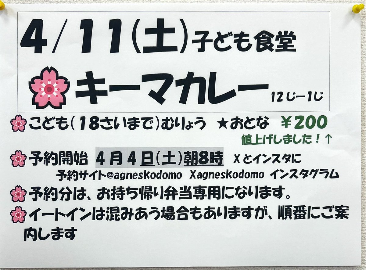 agneskodomo's tweet photo. 4/11(土)子ども食堂
メニューはキーマカレーです😊

持ち帰りの予約は4月4日(土)8:00から
https://t.co/4Jer4hBfha

当日の会食はこどもだけ(小学生以上)でも大丈夫です！
こどもだけで来る場合住所と電話番号のメモをお持たせください
(社協のつどいの場保険利用のため必要です)

お待ちしてます😃 https://t.co/ZFMAn3BCBk