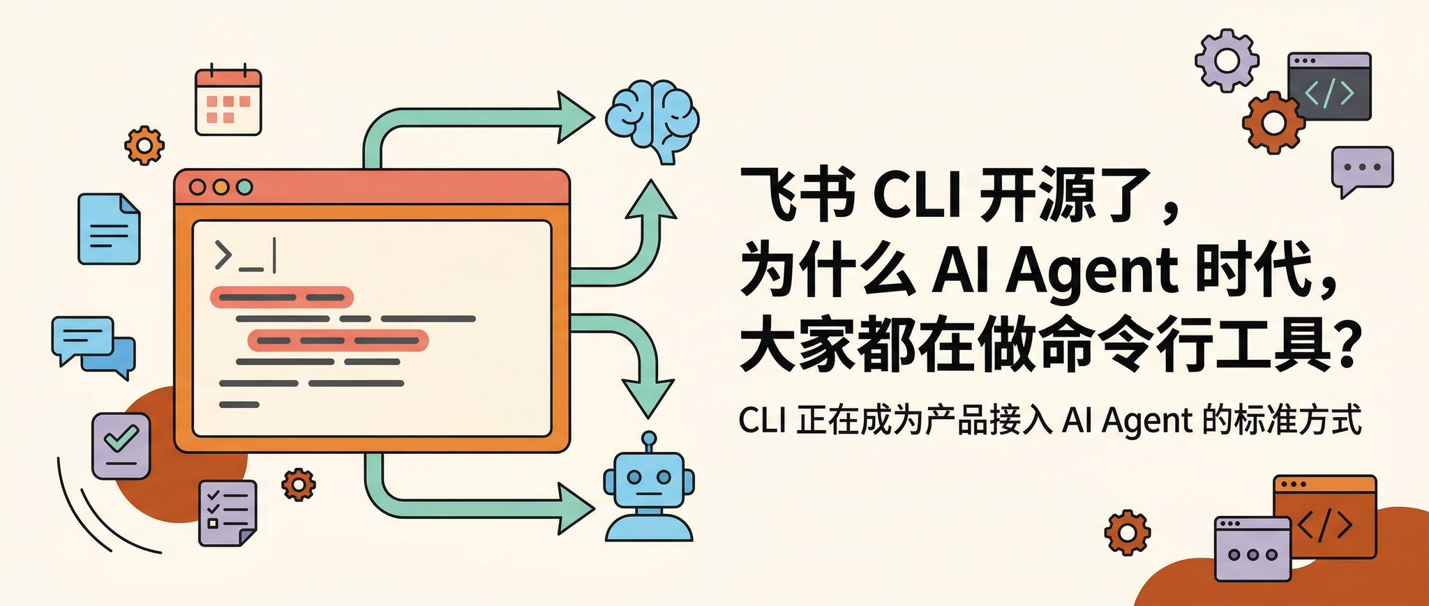 为什么 AI Agent 时代，大家都在做命令行工具