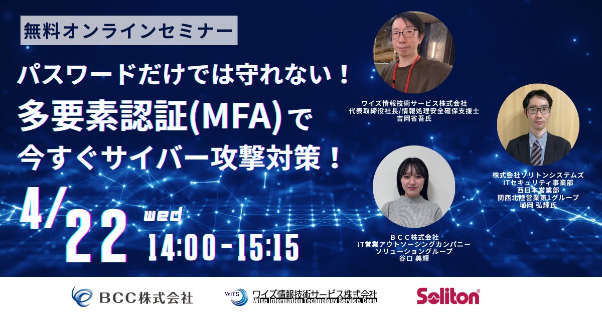 bcc_it_official's tweet image. 【4/22(水)無料セミナー】
巧妙化するサイバー攻撃、プロはどう守る？🛡️

情報処理安全確保支援士が、
最新の脅威事例と「多要素認証（MFA）」の重要性を徹底解説！💁‍♀️
専門家による最前線の防御策を知るチャンスです。

▼詳細・お申込はこちら👇
na2.hubs.ly/H04xt3Q0

#MFA #セキュリティ