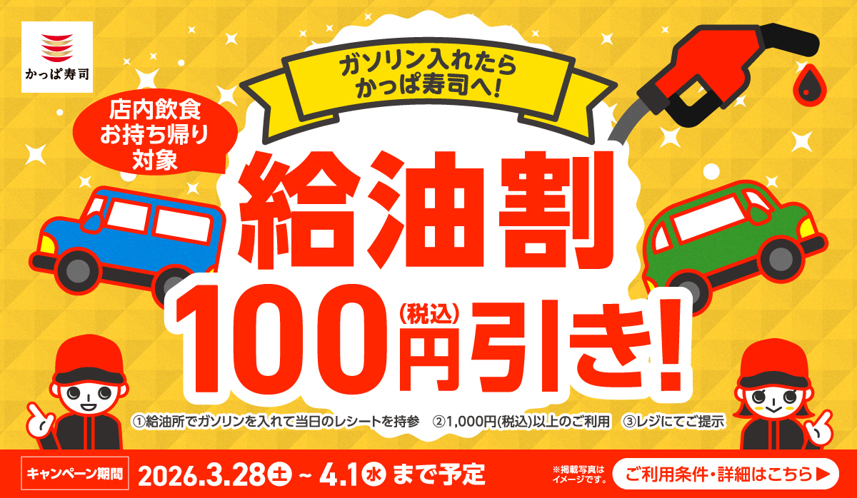 kappasushi_jp's tweet photo. 🚗ドライバーさん応援🚗
⛽ #給油割 ⛽リポストキャンペーン

1️⃣ @kappasushi_jp をフォロー
2️⃣この投稿をリポストするだけ
3️⃣抽選で3名様にかっぱ寿司アプリ会員限定クーポン1,000円(税込)分

応募は3/31(火)23:59迄
#ガソリンいれたらかっぱ寿司へ

給油割詳細はこちら▶https://t.co/x1DDRVQ6UT https://t.co/TGZWIt7v7L