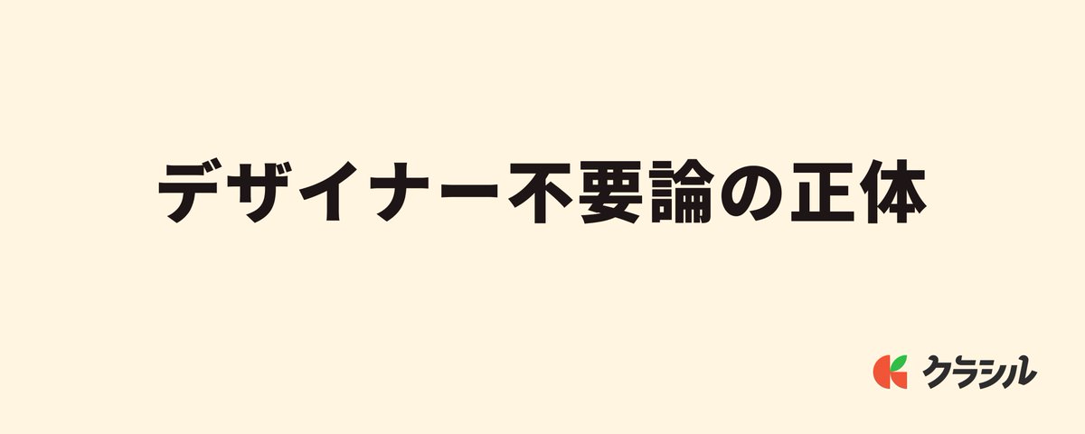 デザイナー不要論の正体