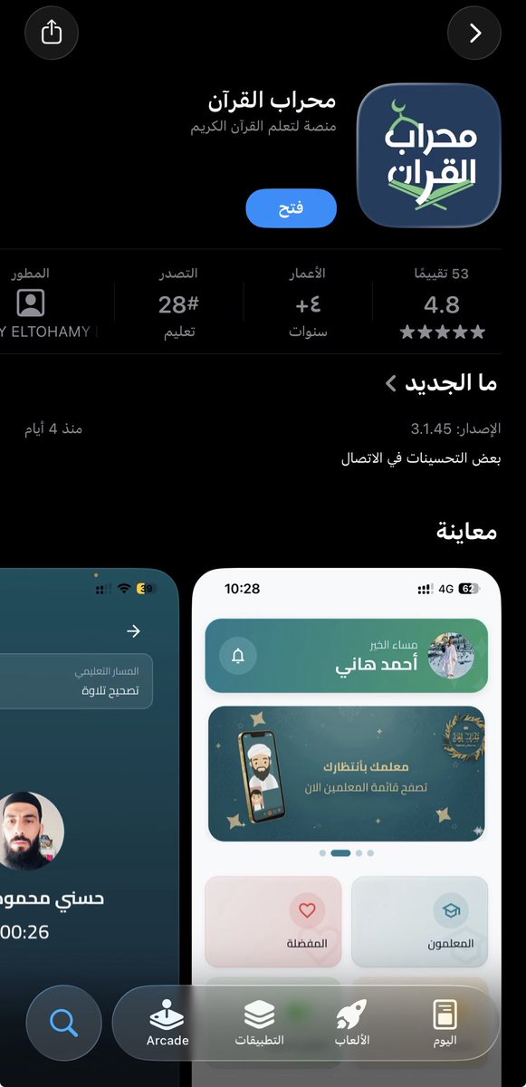 lt3il's tweet photo. أكثر شيء يضايق في تطبيقات القرآن هو "عداد الدقائق" اللي يقطع عليك تلاوتك.
في تطبيق محراب القرآن الميزة تختلف؛ الاتصال مع الشيخ المجاز "وقت مفتوح". ادخل، اتصل، واقرأ وردك كامل أو صحح تلاوتك براحتك وبدون أي قيد زمني.. كأنك في حلقة بالمسجد بس من جوالك. 📖

https://t.co/zzdKGSFHVl https://t.co/gXAJjUryv3