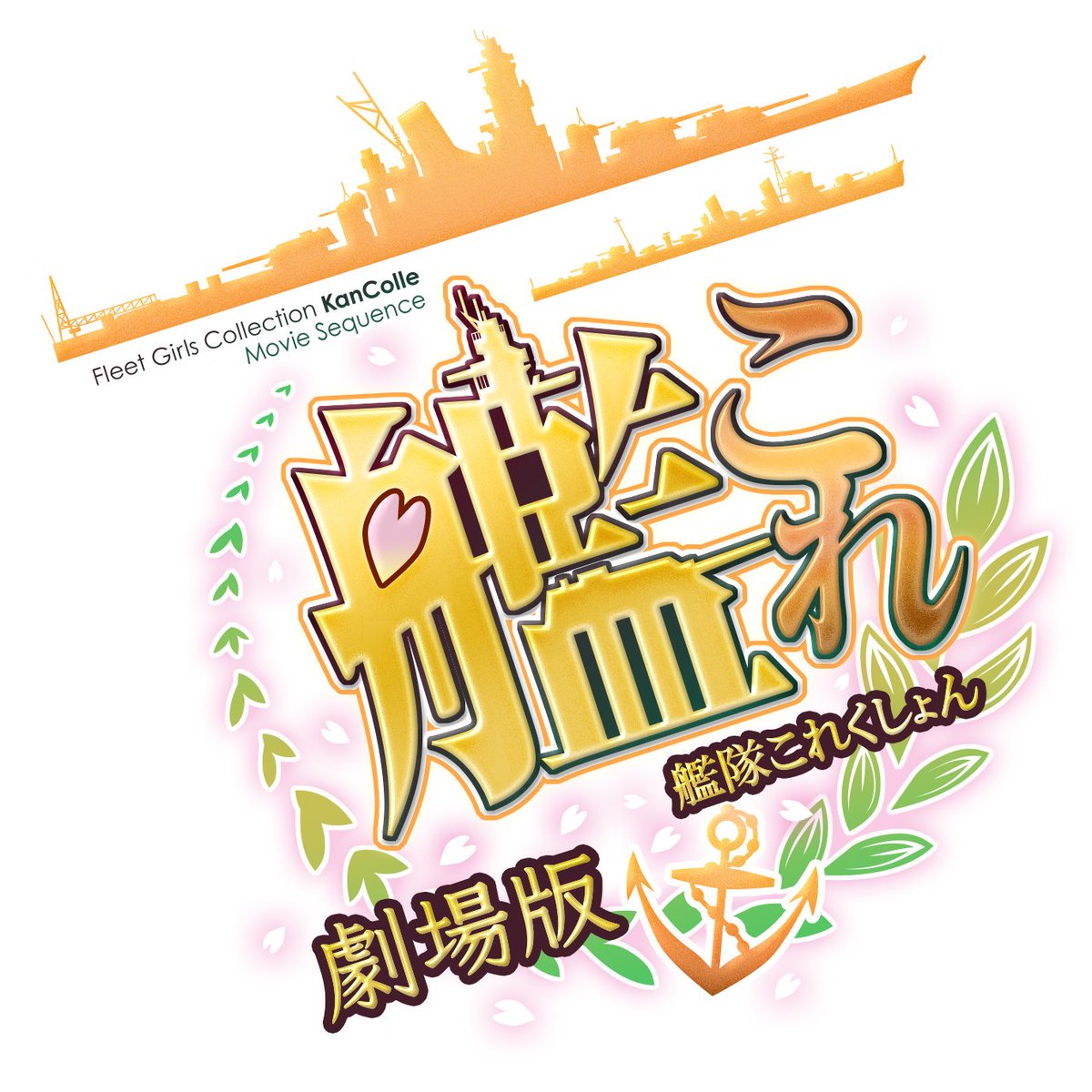シネマボックス太陽 × #C2機関 『劇場版 #艦これ』#佐世保 特別 #応援