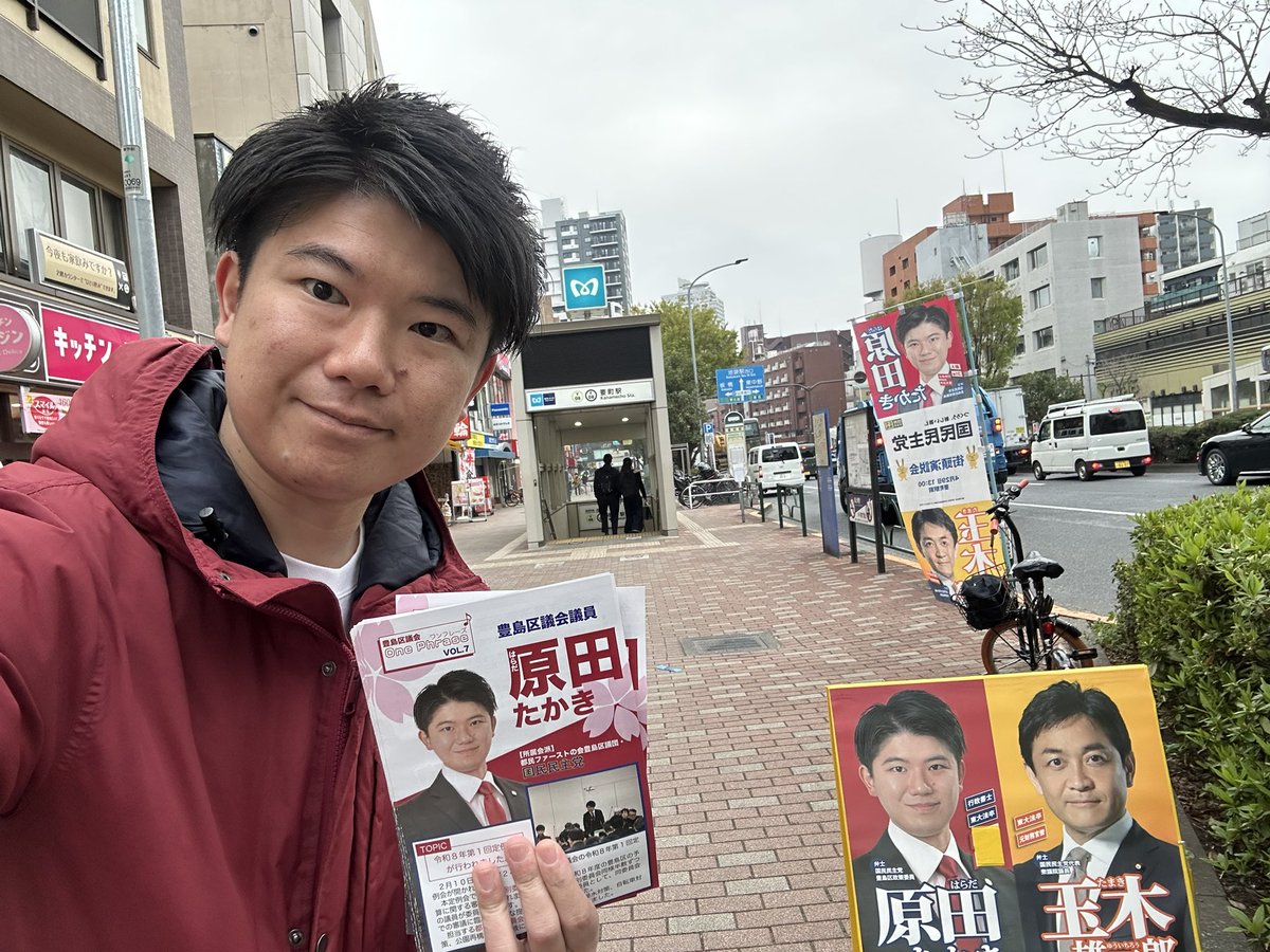 原田たかき　豊島区議会議員　国民民主党 tweet media