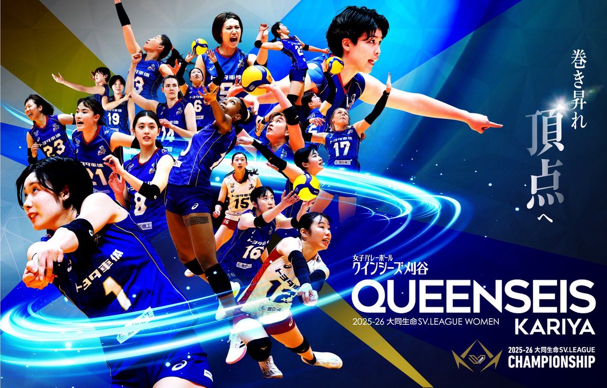 CHAMPIONSHIPへ🔒🗝️ #クインシーズ刈谷 #svleague #volleyball