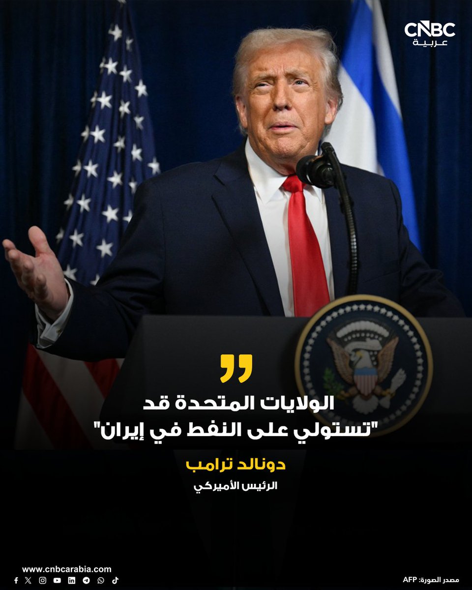 ⭕ الرئيس الأميركي دونالد ترامب لصحيفة فايننشال تايمز:

📌 الولايات المتحدة قد "تستولي على النفط في إيران"

📌 أدرس الاستيلاء على جزيرة خرج الاستراتيجية حتى مع استمرار المفاوضات

📌 المحادثات غير المباشرة مع إيران تسير على نحو جيد

📌  رئيس البرلمان الإيراني سمح بعبور ناقلات نفط
