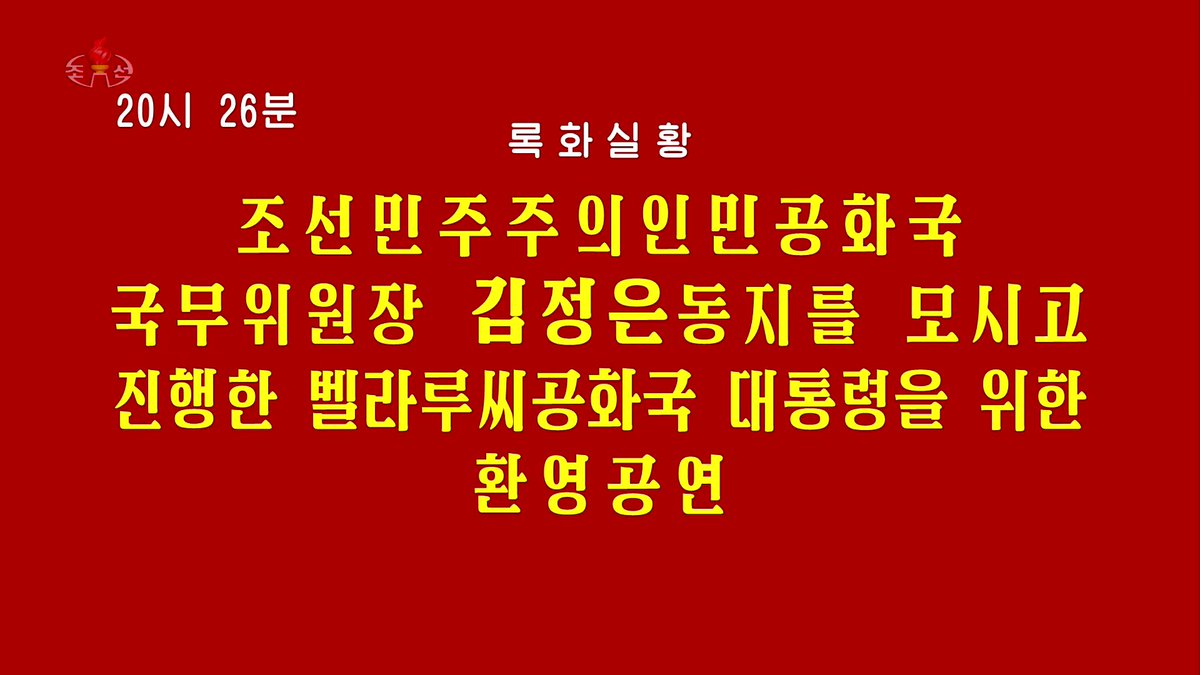 Okonommu_DPRK's tweet photo. 20時26分 録画実況
朝鮮民主主義人民共和国国務委員長の
金 正 恩 同志をお迎えして進めたベラルーシ共和国大統領のための歓迎公演
やばい観なきゃ()
因みに今日朝イチの画面音楽は《祖国に対する歌》でした
Source: KCTV 2026-03-30 via
https://t.co/9mhBf6FO1w https://t.co/XZyxxxk8RH