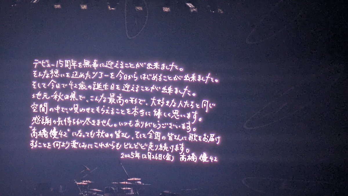zGl7iHhrKs25348's tweet image. #高橋優
#FMB
#ちっぽけな勇気
みちのくライブツアーやっぱ特別!!
東北魂復活‼️
まだまだ歓声を叫ぶ!!ꉂꉂ📣
この手の中には、何もないけど
雨に打たれ風に吹かれそれでも諦めないっていうかACMF2024の時雨と風に負けてない!!
泥まみれになっても盛り上がったから大丈夫だぜ！