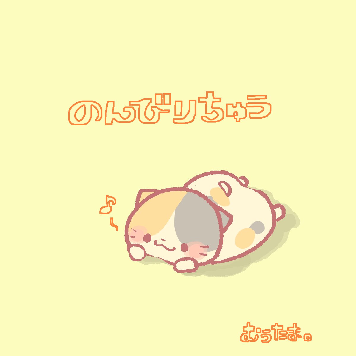 むぅたま🍣Skebやご依頼うけつけちゅう！ tweet media