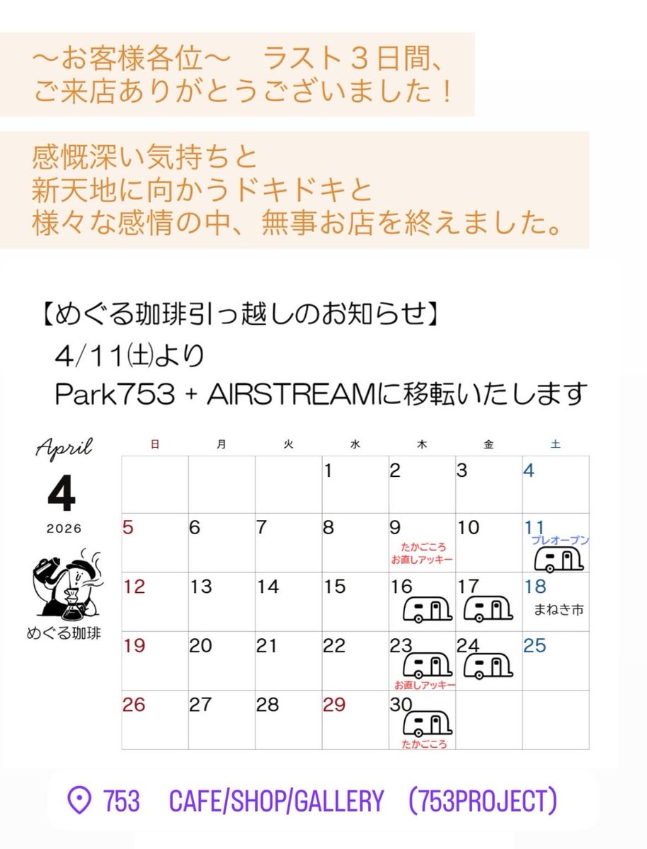 〜お客様各位〜

皆様のおかげです
無事ラスト３日間を終えました。

ご来店ありがとうございました。

感慨深い気持ちと
新天地へ向かうドキドキと
様々の感情の中、無事お店を終えました。

4/11(土)から横浜市緑区中山5丁目の
Park753の【AIRSTREAM】にて
以降、毎週木曜・金曜に営業予定です。