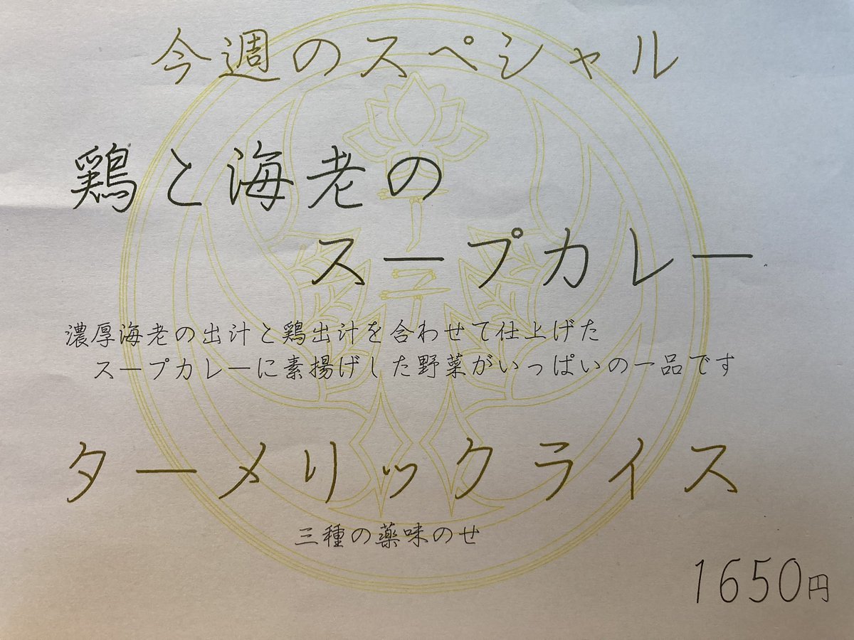おはようございます☀️

本日からのスペシャルは
『鶏と海老のスープカレー』です♪

ごはんはターメリックライスの上に3種の味変トッピングを
ご用意しました

お野菜もたっぷりで
食べごたえも充分です✨

是非お試しくださいね
今週も皆様のお越しを
お待ちしております！