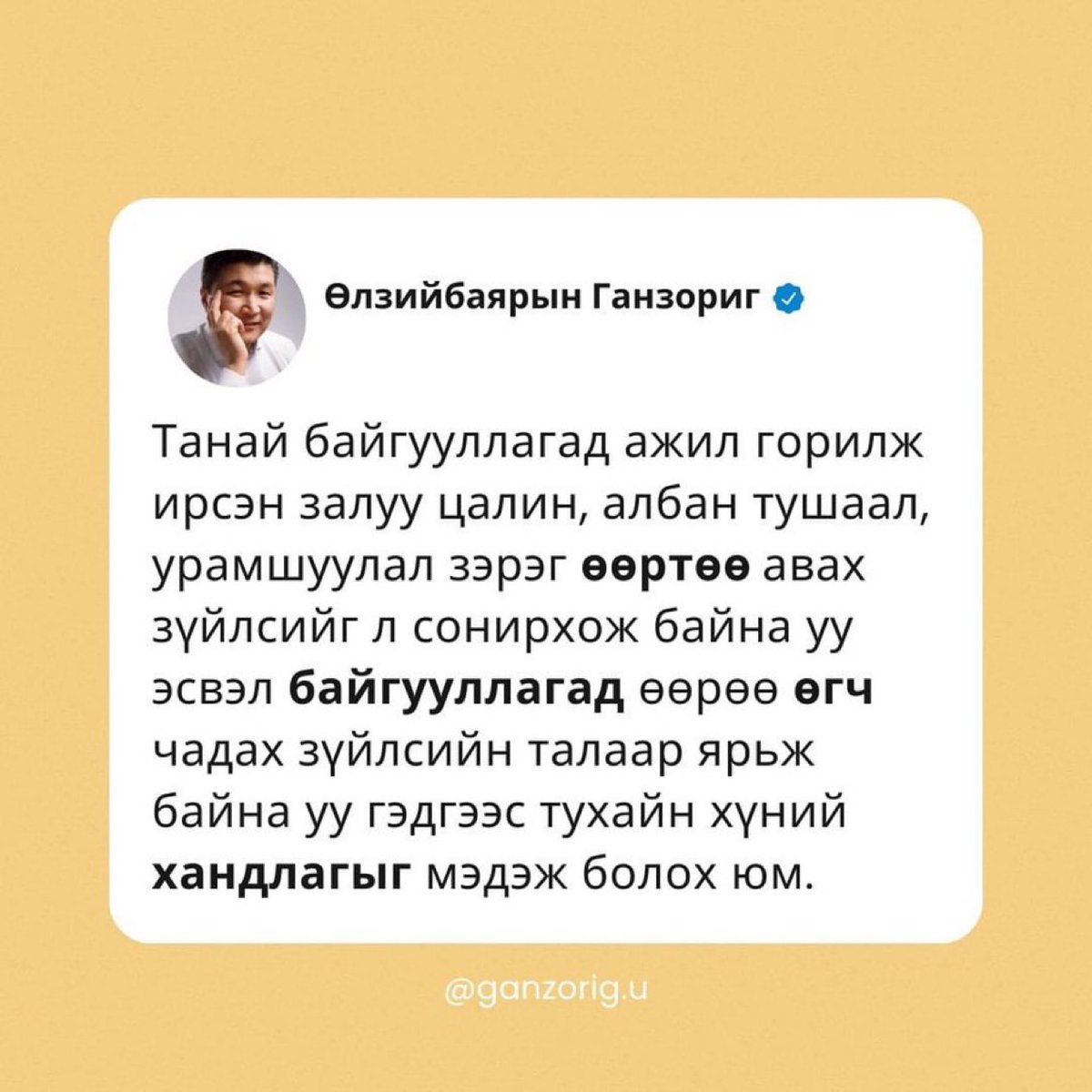 oyuinnr's tweet photo. Цалин өгч бгаагаа тэжээж бна гэж боддог. Гэтэл хүн хийсэн ажлынхаа хөлсийг авч бгаа.

Өөрөө үдээс хойш ажилдаа ирж орой 9, 10 гэж харьдаг. Гэтэл өглөө 8-д ирсэн хүмүүс 6-с тарахад загнадаг. Намайг явахаас өмнө явлаа гэж уурладаг.

Залуус гэртээ, хүүхэдрүүгээ яардгийг ойлгодоггүй. Өөртэй нь адилхан албан тушаал, мөнгөний төлөө амьдрах ёстой гэж боддог.

Хөдөлмөрийн харилцаанд ямар ч уянгын халил байх ёсгүй. Би чамайг юунд ашиглах вэ, хариуд нь чи хэдэн төгрөг авах вэ гэдэг харилцаа. 

Дарга юм уу хэдэн цаастай болсон нь сургааль айлдагч, бүхнийг мэдэгч болчихсон гэж ойлгож болохгүй.