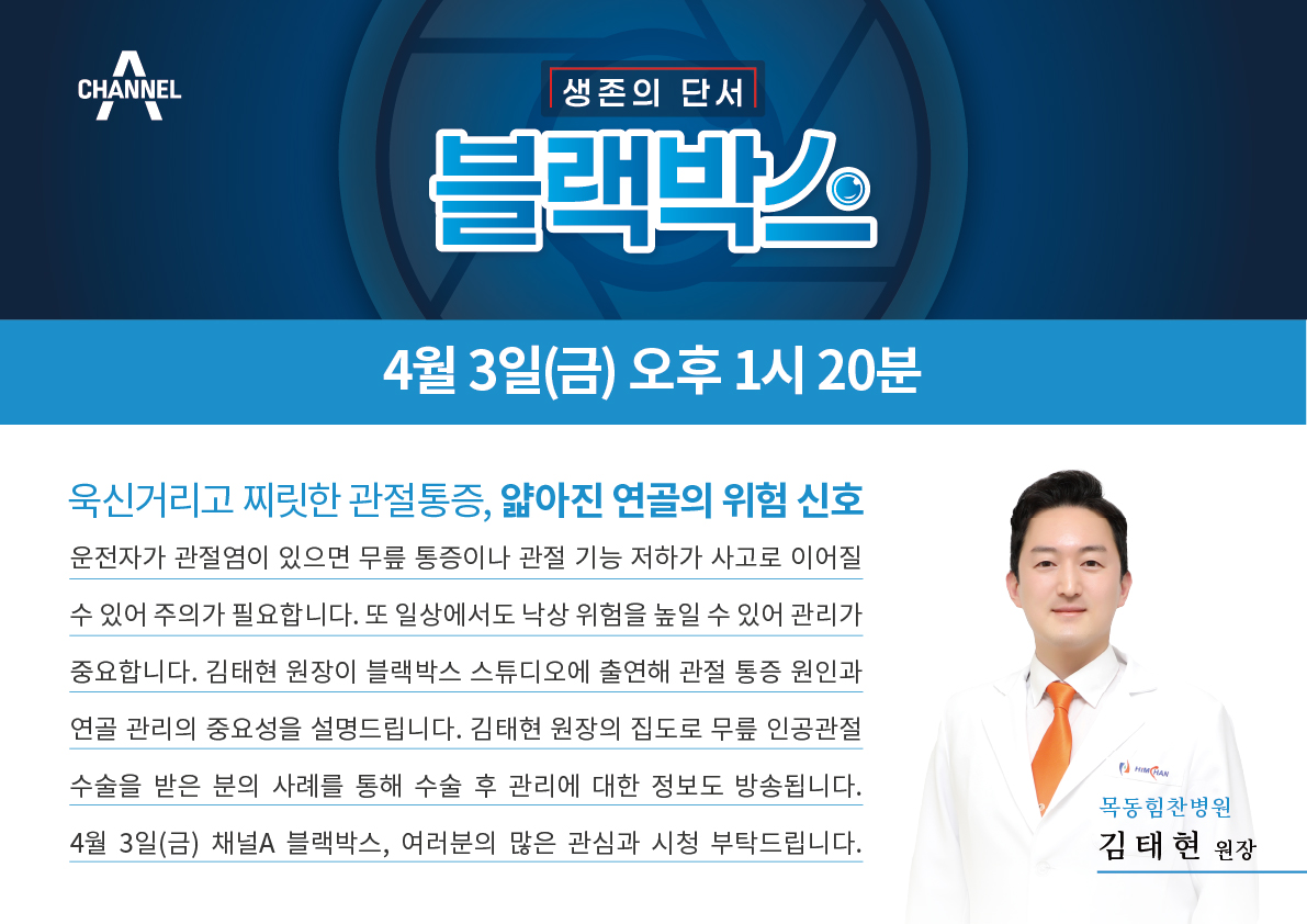 himchanhc's tweet photo. #채널A #블랙박스
욱신거리고 찌릿한 #관절 통증
얇아진 #연골 의 위험 신호

#목동힘찬병원 #김태현 원장이 스튜디에오 출연해
#관절통증 의 원인과 #연골관리 의 중요성을 설명드립니다.

김태현 원장의 집도로
#무릎인공관절수술 을 받은 분의 사례를 통해
수술 후 관리에 대한 정보도 방송됩니다. https://t.co/voy0nZE7oU