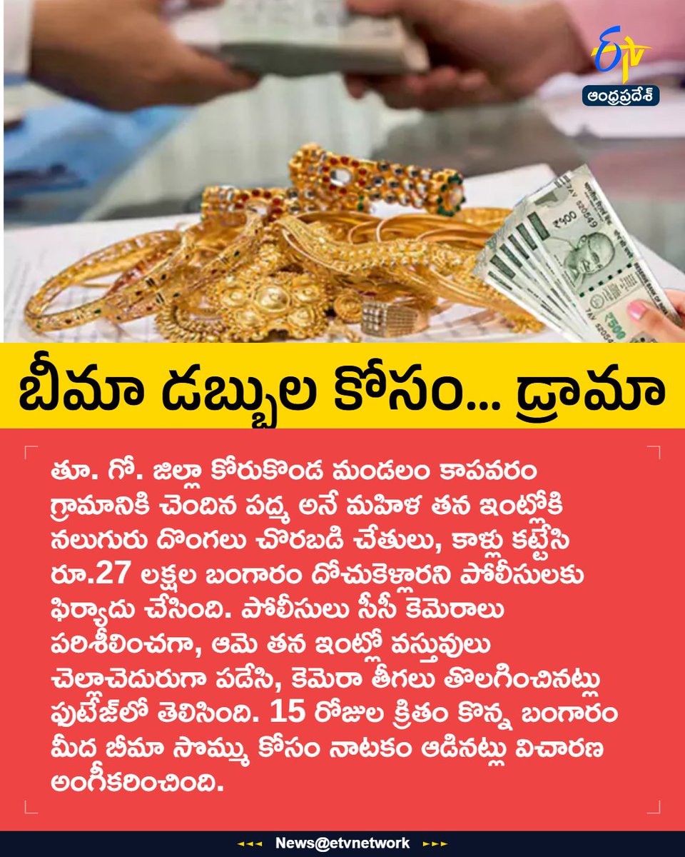 etvandhraprades's tweet image. #FakeRobbery
#InsuranceFraud
#GoldTheftDrama
#EastGodavari
#Etvapbreaking