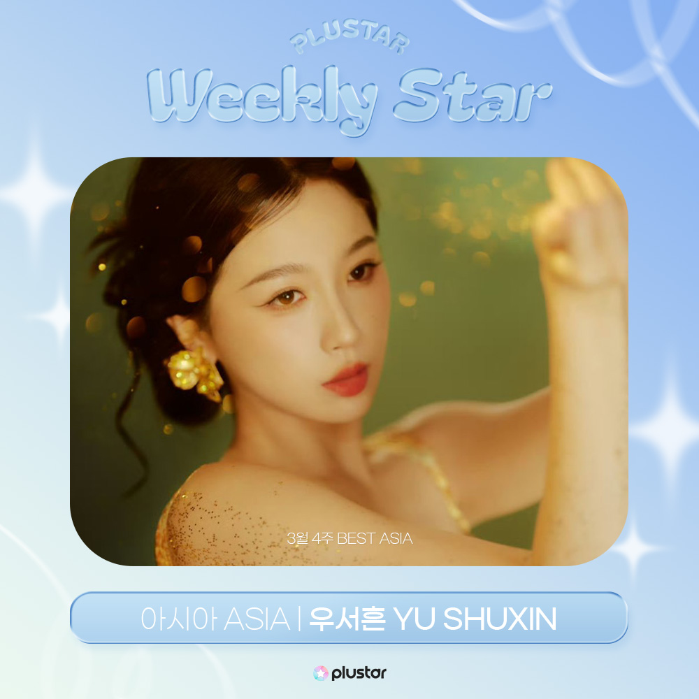 [⭐️]#플러스타 순위 발표 집계 기간 : 03.23~29 🥳WEEKLY STAR - ASIA 1위 #우서흔 #YuShuxin ...