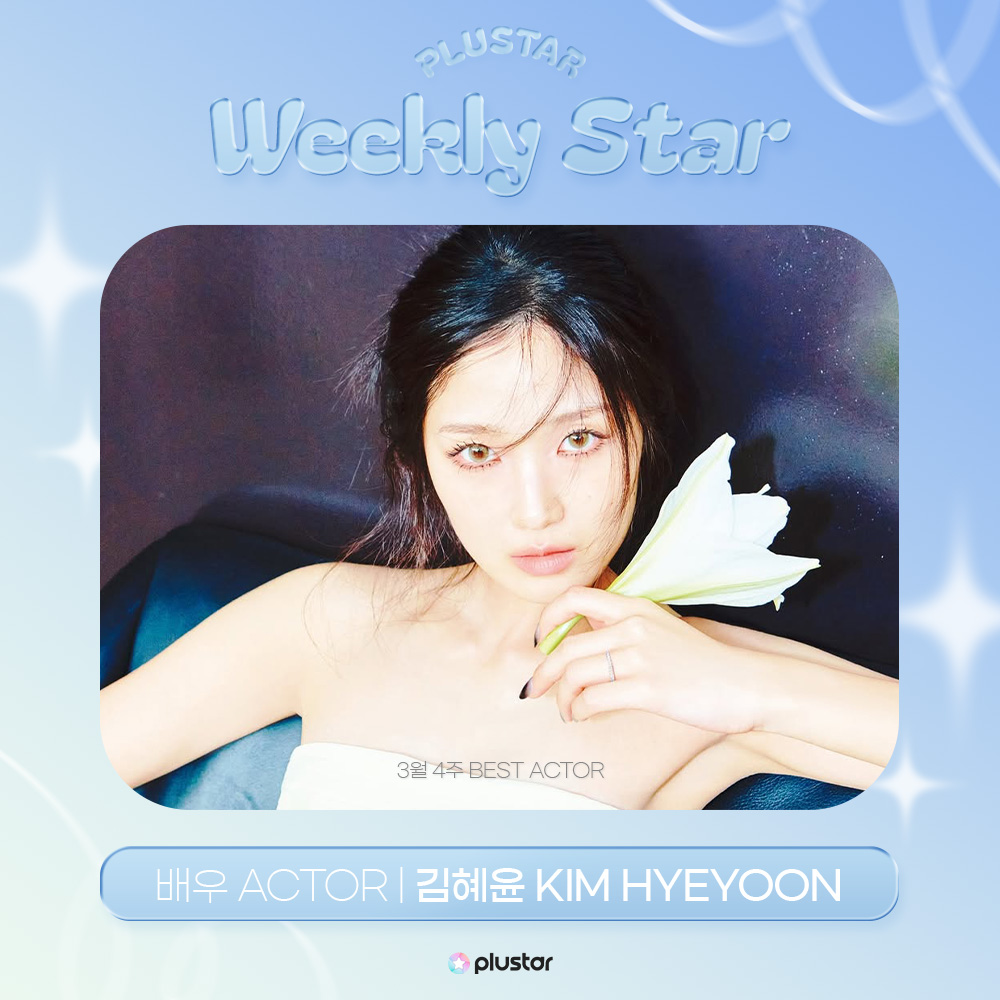 plustar360's tweet photo. [⭐️]#플러스타 순위 발표
집계 기간 : 03.23~29

🥳WEEKLY STAR - ACTOR
1위 #김혜윤 #KIMHYEYOON

#best_actor
#플러스타 #plustar https://t.co/9s9dLjHDam