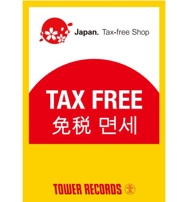 TOWER_Hiroshima's tweet image. Tax exemptions are available at Tower Records Hiroshima.
タワーレコード広島店では免税が受けられます♪

#TravelJapan #JapanTrip
#towerrecords #hiroshima
#taxfree #免税