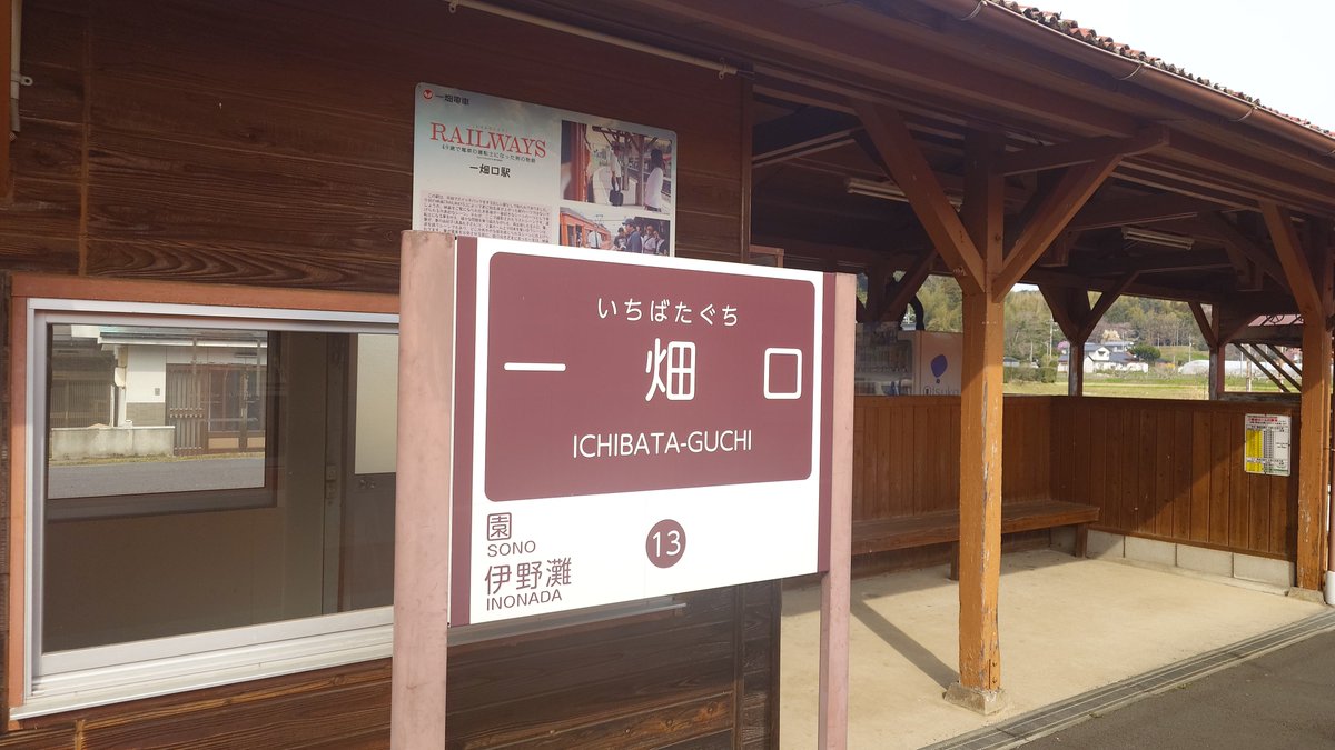 10baiice's tweet photo. 一畑口駅
降りたの
ワイだけちょっと悲しみ https://t.co/cSzs9Bfiol