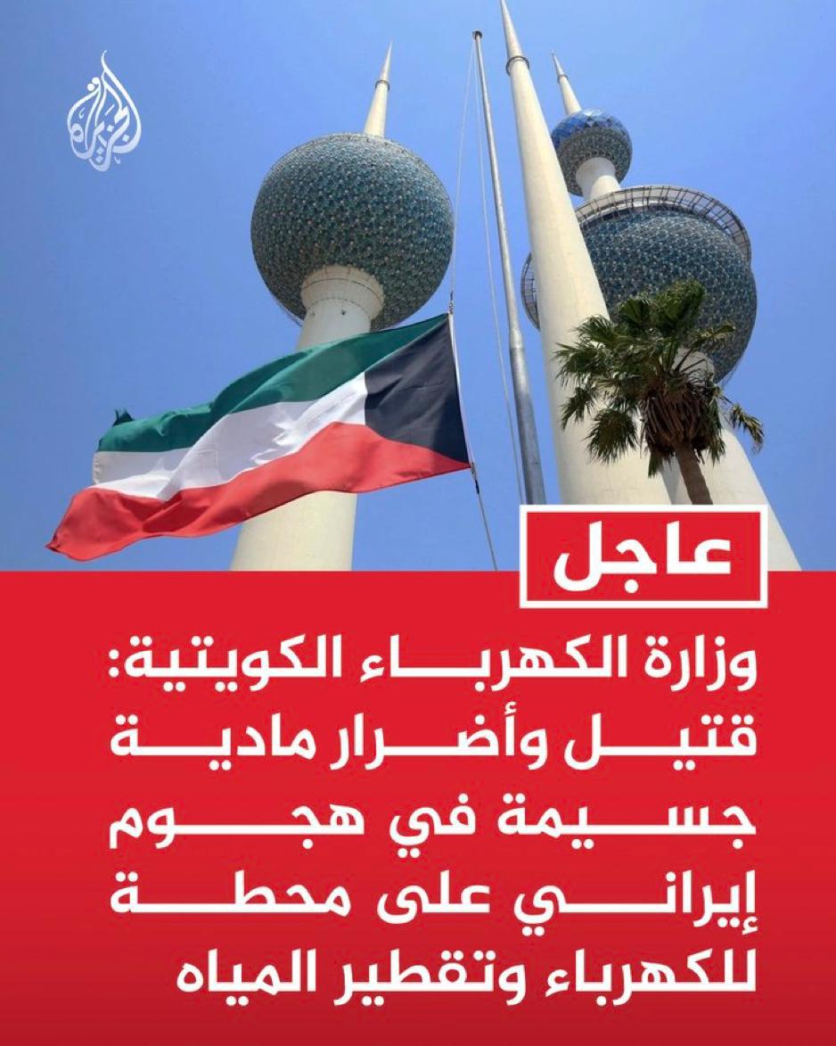 Hassan_Kwt75's tweet photo. اللهم ألعن إيران
ومن والاها
ومن ايدها
ومن نصرها وأستنصربها 🤲

#الكهرباء
#صوت_الانفجار
#دول_الخليج_العربي https://t.co/ZKTvo3GvGQ