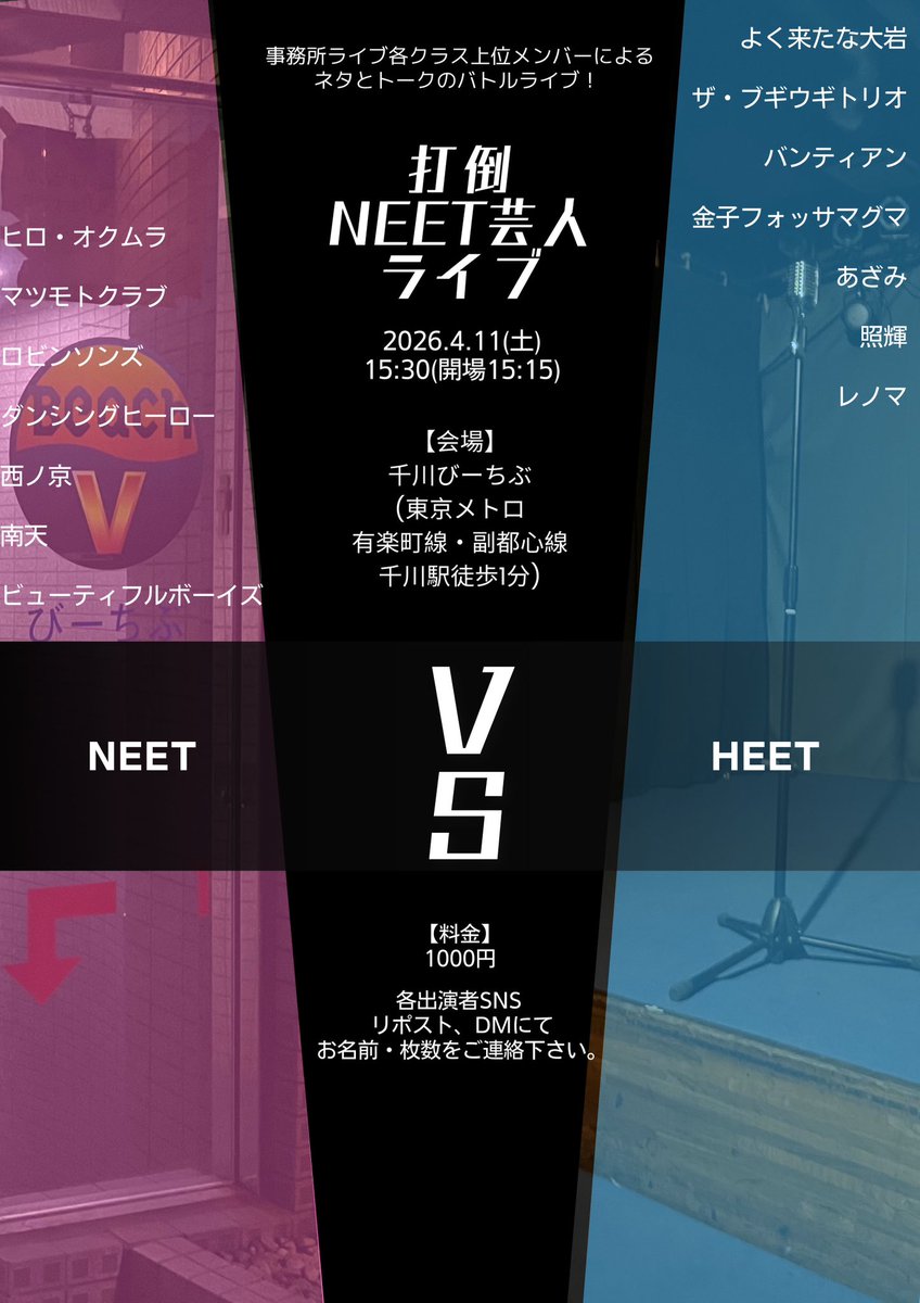 beachVcalendar's tweet photo. 🤜出演者決定🤛

4/11(土)15:30(開場15:15)
打倒NEET芸人ライブ
¥1000

【NEET】
ヒロ・オクムラ
マツモトクラブ
ロビンソンズ
ダンシングヒーロー
西ノ京
南天
ビューティフルボーイズ

【HEET】
よく来たな大岩
ザ・ブギウギトリオ
バンティアン
金子フォッサマグマ
あざみ
照輝
レノマ

🎫ご予約:各出演者SNS 
リポスト、DMにてお名前・枚数をご連絡下さい。