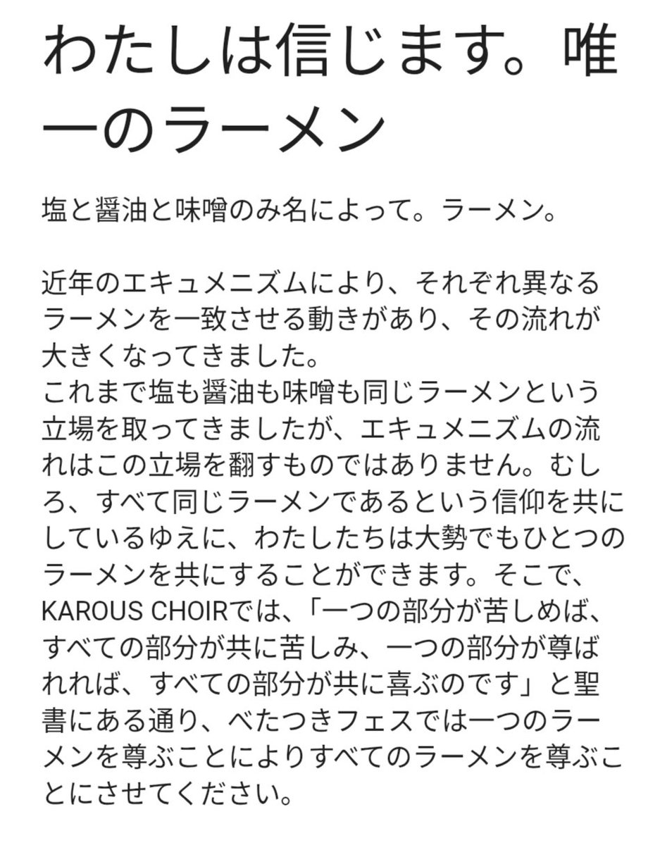 KarousChoir's tweet photo. 今回は、これまでと違って、ひとつだけラーメンを掲げることにより、すべてのラーメンを尊びました。これは内部に展開されていた文章です()
#KAROUSCHOIR
#べたつきフェス https://t.co/jG3vTR6DnW