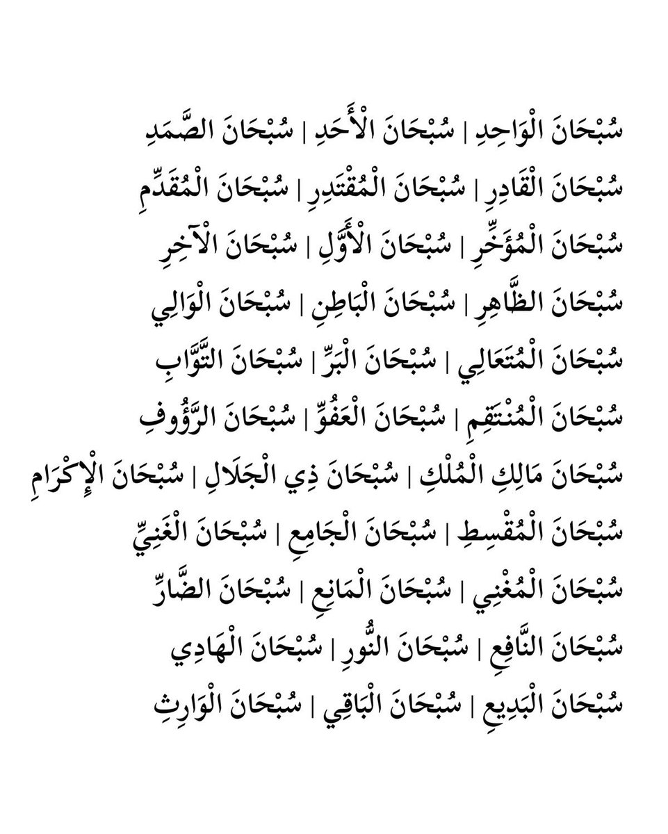 ya_allah_2's tweet photo. - من صيغ التسبيح::

-سُبْحَانَ ذِي الْجَبَرُوتِ وَالْمَلَكُوتِ وَالْكِبْرِيَاءِ وَالْعَظَمَة
- سُبْحَانَ اللَّهِ وَبِحَمْدِهِ| سُبْحَانَ اللَّهِ وَبِحمده سُبْحَانَ اللَّهِ الْعَظِيمِ
- اللَّهُ أَكْبَرُ كَبِيرًا، وَالْحَمْد لله كَثِيرًا، وَسبحان اللَّهِ بُكْرَةً وَأَصِيلا https://t.co/0FBTXy8z0B