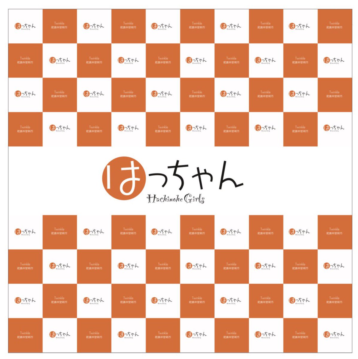 「はっちゃん」ウォール完成しました！

3/29（日）よりライブ会場にて使用いたしております！

#はっちゃん