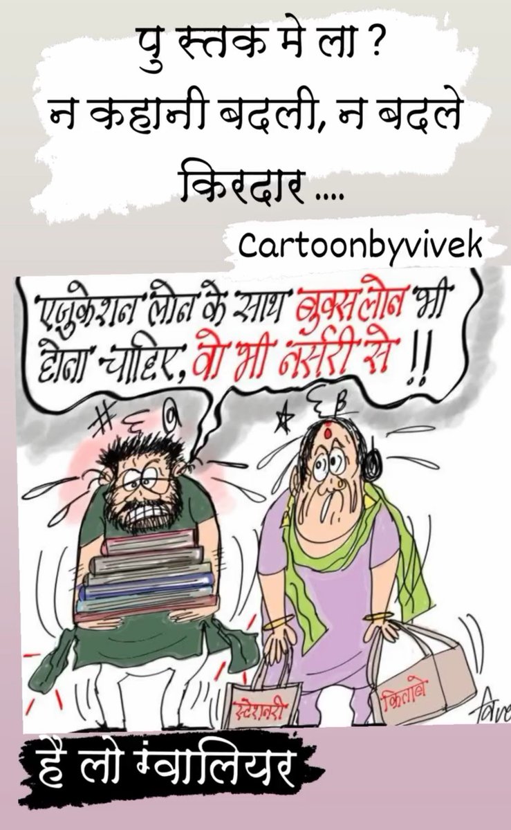 CartoonistVivek's tweet photo. #पुस्तकमेला #indianschool #bookseller #Cbsc #mpbord #mpgovernment #gwalior #mp #cartoon https://t.co/KgC7AAQEpf