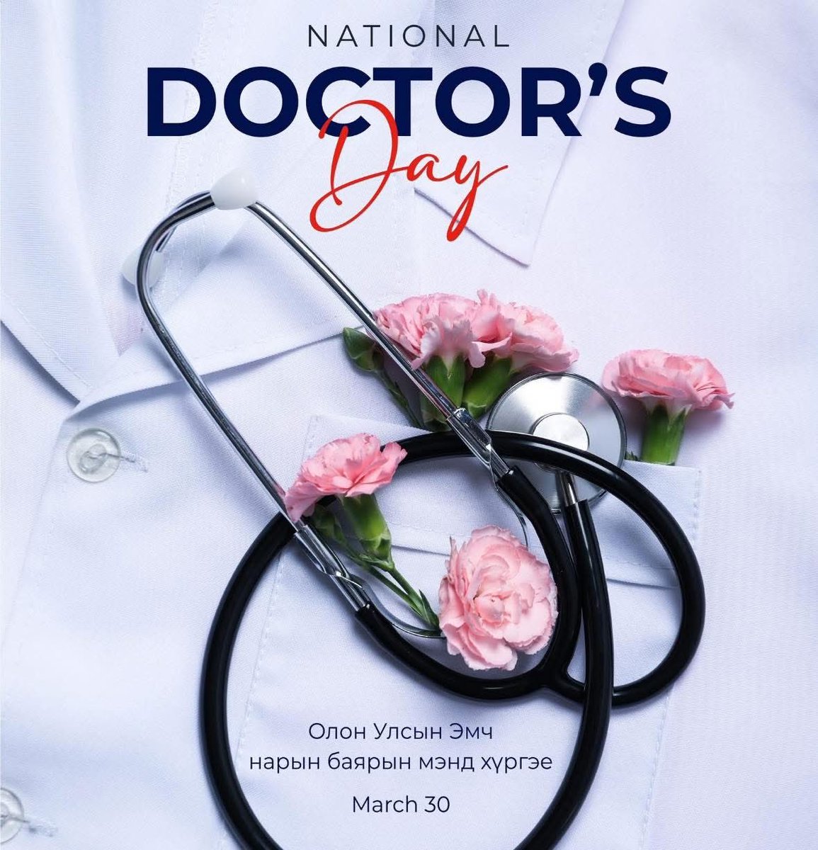 tsee3's tweet image. Х-н хөндийн эмч нартаа Олон улсын эмч нарын өдрийн мэнд хүргэе🩺👩‍⚕️🥼 
 
Happy doctors day 🏥🚑🩺