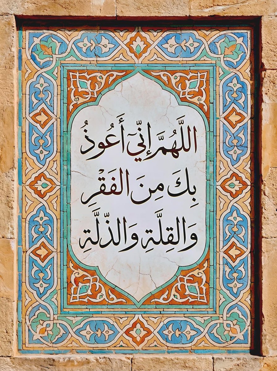 - - اللهم إنِّي أعوذُ بك من الفقرِ و القلَّةِ و الذَّلةِ. و أعوذُ بك من أنْ أظَلِمَ أو أُظلَمُ .