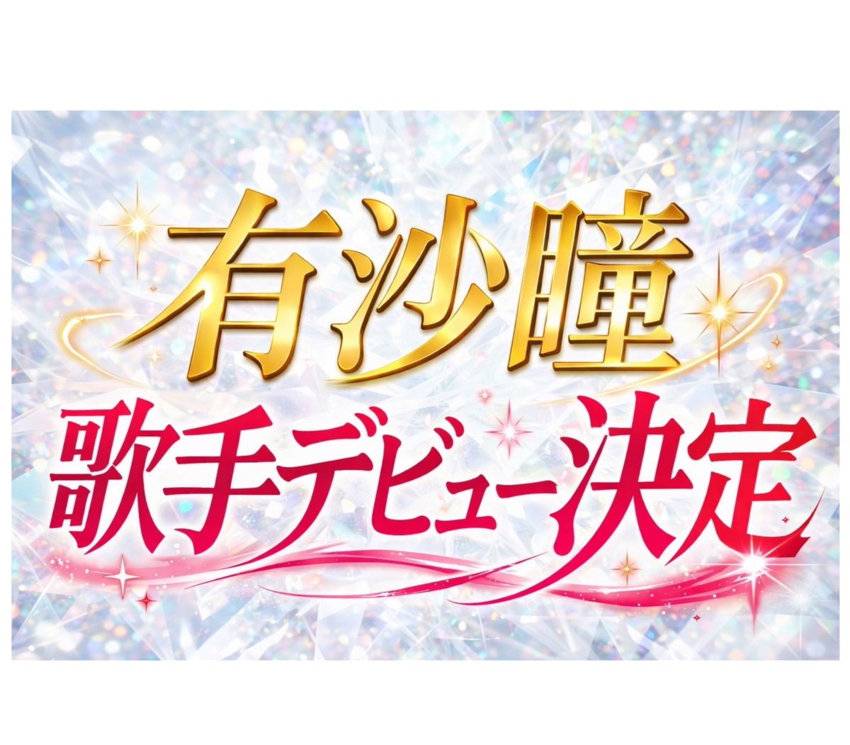 有沙瞳 tweet media