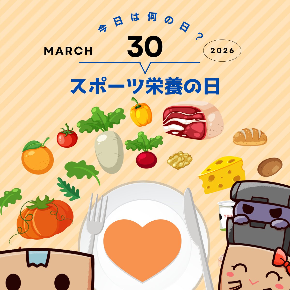 ◤￣￣￣￣￣￣￣￣￣￣
#今日はなんの日 ❓
＿＿＿＿＿＿＿＿＿＿◢
#スポーツ栄養の日 🍚🥦🥣
スリートにとって大事な
バランスのいい食事🍴
「主食・主菜・副菜・汁物・果物・乳製品」
難しいけど...毎日のことだから意識したいよね📝
#企業公式がお疲れ様を言い合う
#企業公式相互フォロー
#ぼるお
