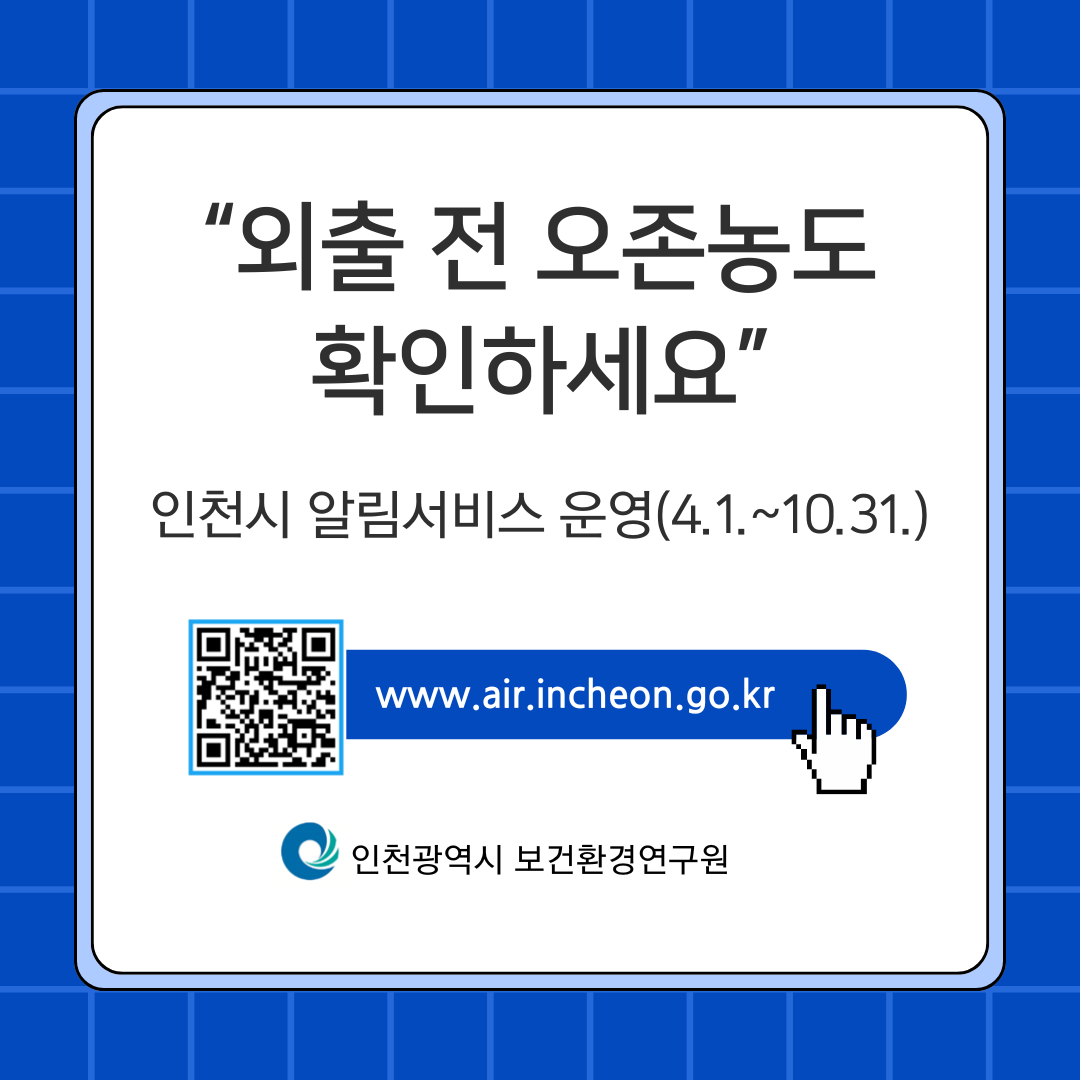 IncheonHER's tweet photo. [4월부터 오존 예보 알림서비스 실시]

서비스 신청 : https://t.co/DOkGtiOdNt https://t.co/Xt3MCyYYcx